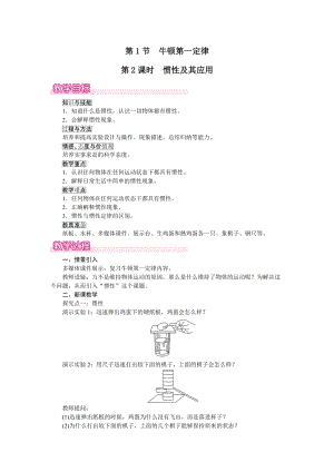 人教版八下物理第8章第1節第2課時慣性及其應用-教案.docx