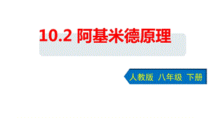 人教版八年級下學期物理10.2 阿基米德原理 課件.pptx