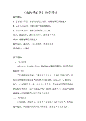 人教部編版七年級下學期語文未選擇的路教案.docx