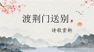 人教部編版八年級(jí)上冊(cè)語(yǔ)文1渡荊門送別_課件.pptx
