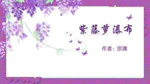 人教版七年級下學期語文18紫藤蘿瀑布ppt課件.pptx