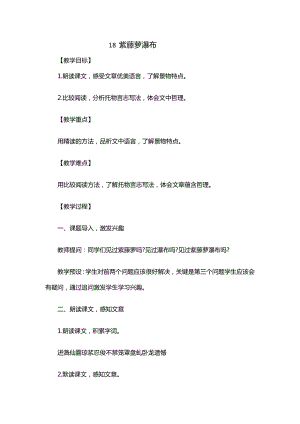 人教部編版七年級下學期語文18紫藤蘿瀑布教學設計.docx