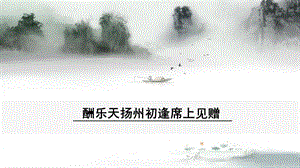人教版九年級上冊語文酬樂天揚州初逢席上見贈.pptx