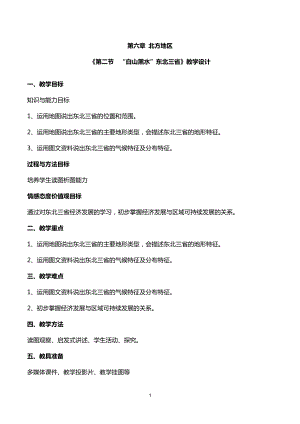 人教版八年級下學期地理《“白山黑水”東北三省》教學設計.docx