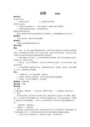 人教部編版七年級下學期語文《臺階》教案.doc