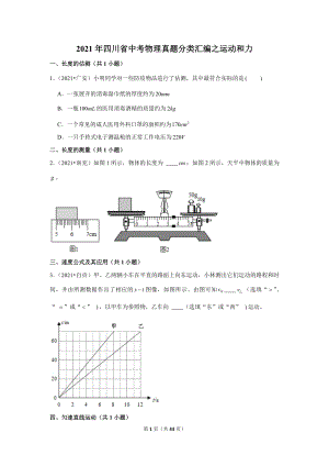 2021年四川省中考物理真題分類匯編之運(yùn)動(dòng)和力.doc
