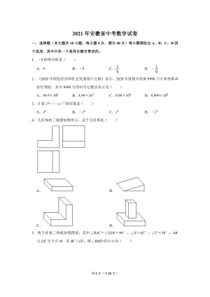 2021年安徽省中考數(shù)學(xué)試卷.doc