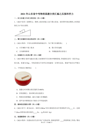 2021年山東省中考物理真題分類匯編之壓強和浮力.doc