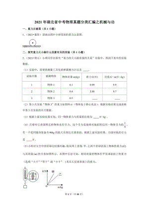 2021年湖北省中考物理真題分類匯編之機械與功.doc
