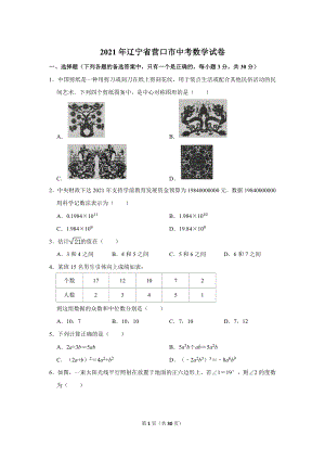 2021年遼寧省營口市中考數學試卷.doc