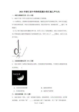 2021年浙江省中考物理真題分類匯編之聲與光.doc