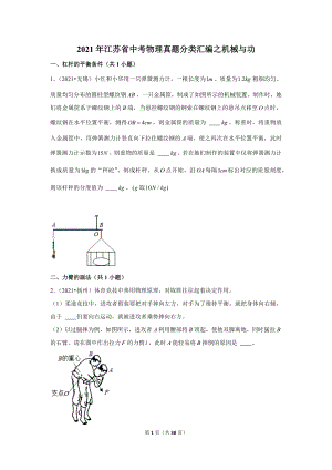 2021年江蘇省中考物理真題分類匯編之機械與功.doc