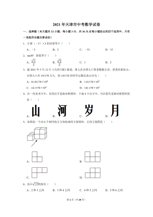 2021年天津市中考數學試卷.doc