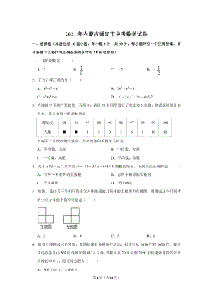 2021年內蒙古通遼市中考數學試卷.doc