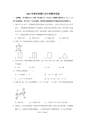 2021年貴州省銅仁市中考數學試卷.doc