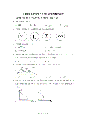2021年黑龍江省齊齊哈爾市中考數學試卷.doc