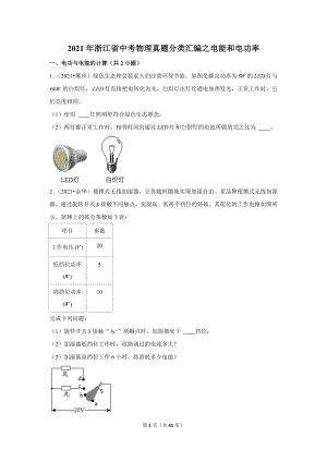 2021年浙江省中考物理真題分類匯編之電能和電功率.doc