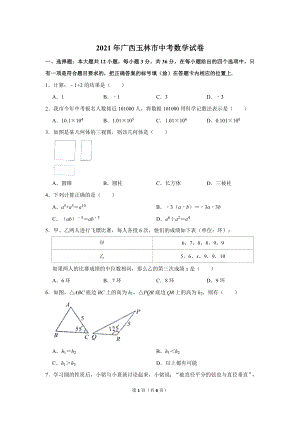 2021年廣西玉林市中考數學試卷.doc