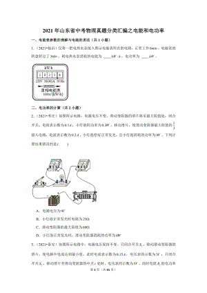 2021年山東省中考物理真題分類匯編之電能和電功率.doc