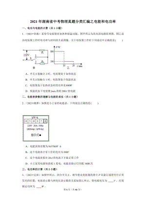 2021年湖南省中考物理真題分類匯編之電能和電功率.doc