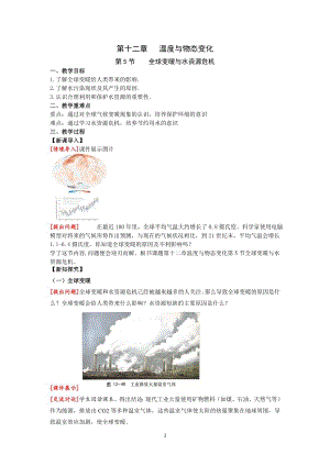 滬科版九上物理12.5 全球變暖與水資源危機 教案.doc