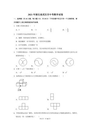 2021年湖北省武漢市中考數(shù)學(xué)試卷.doc