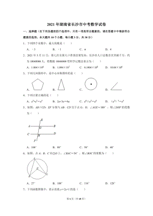 2021年湖南省長沙市中考數(shù)學(xué)試卷.doc