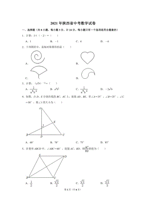2021年陜西省中考數(shù)學(xué)試卷.doc