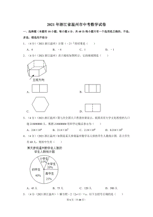 2021年浙江省溫州市中考數學試卷.doc