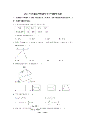 2021年內蒙古呼和浩特市中考數學試卷.doc