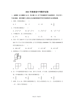 2021年海南省中考數學試卷.doc