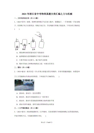 2021年浙江省中考物理真題分類匯編之力與機械.doc