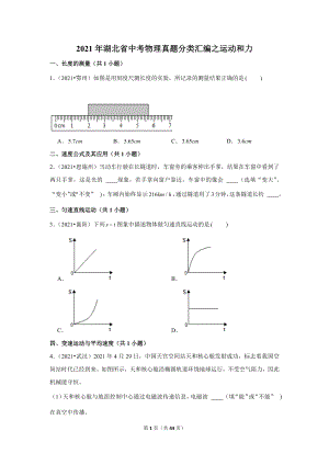 2021年湖北省中考物理真題分類匯編之運(yùn)動(dòng)和力.doc
