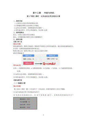 滬科版九上物理13.22課時比熱容的應用及相關計算教案.doc