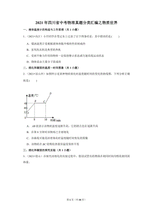 2021年四川省中考物理真題分類匯編之物質(zhì)世界.doc