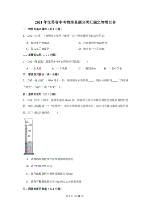 2021年江蘇省中考物理真題分類匯編之物質(zhì)世界.doc