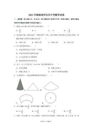 2021年湖南省懷化市中考數學試卷.doc