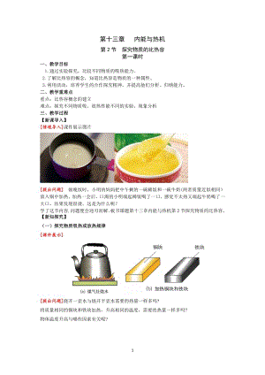 滬科版九上物理13.2第一課時探究物質的比熱容教案.doc