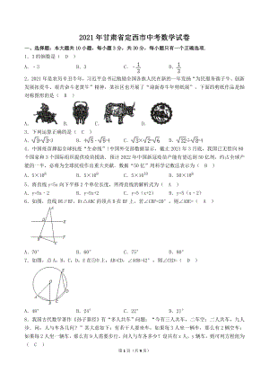 2021年甘肅省定西市中考數(shù)學(xué)試卷.doc
