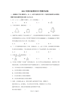 2021年貴州省貴陽市中考數(shù)學試卷.doc