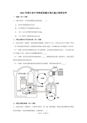 2021年浙江省中考物理真題分類匯編之物質世界.doc