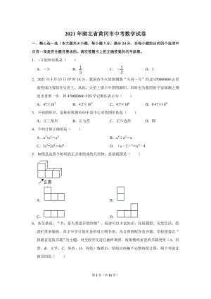 2021年湖北省黃岡市中考數(shù)學試卷.doc