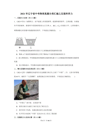 2021年遼寧省中考物理真題分類匯編之壓強和浮力.doc