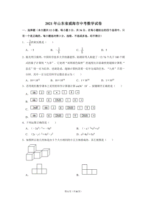2021年山東省威海市中考數(shù)學(xué)試卷.doc