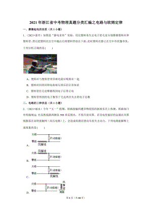 2021年浙江省中考物理真題分類匯編之電路與歐姆定律.doc