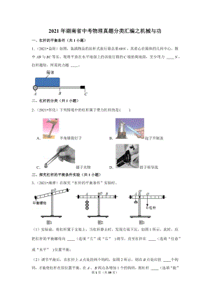 2021年湖南省中考物理真題分類匯編之機械與功.doc