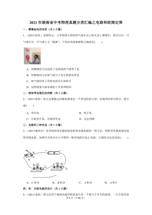 2021年湖南省中考物理真題分類匯編之電路和歐姆定律.doc
