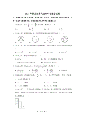 2021年黑龍江省大慶市中考數學試卷.doc