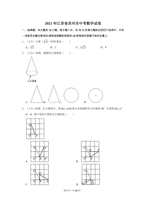 2021年江蘇省蘇州市中考數學試卷.doc