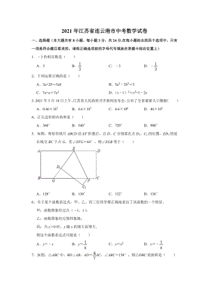 2021年江蘇省連云港市中考數學真題 解析版.doc